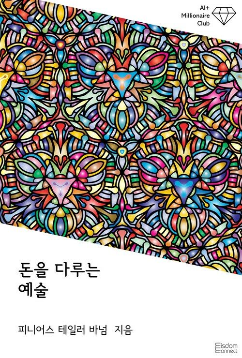 돈을 다루는 예술 - AI+ 백만장자 클럽 (커버이미지)