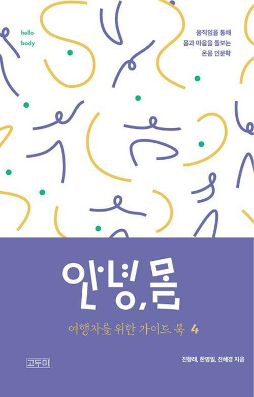 안녕,몸 여행자를 위한 가이드북 4 (커버이미지)