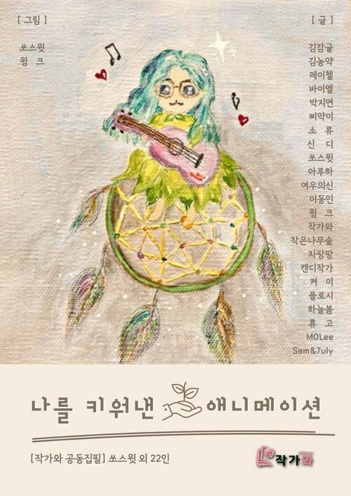 나를 키워낸 애니메이션 - 작가와 공동집필 (커버이미지)