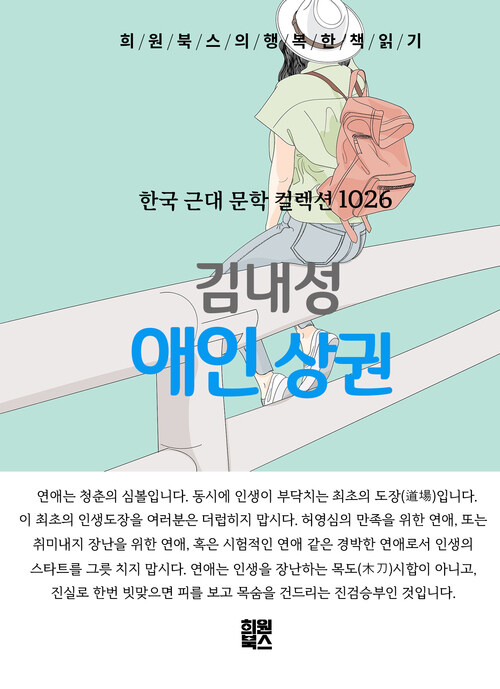 애인 상권 - 희원북스의 행복한 책 읽기 (커버이미지)
