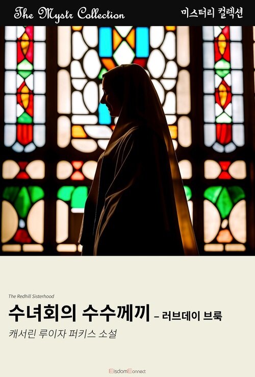 수녀회의 수수께끼 : 러브데이 브룩 (커버이미지)