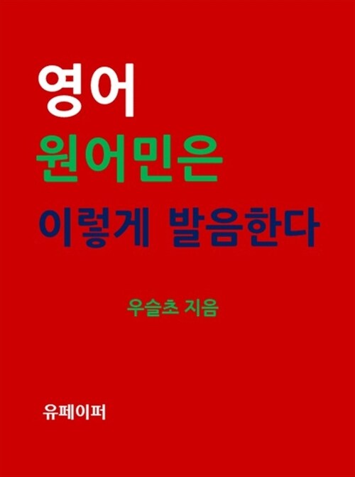 영어 원어민은 이렇게 발음한다 (커버이미지)