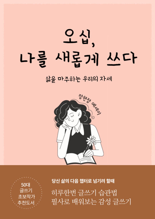 오십, 나를 새롭게 쓰다 - 삶을 마주하는 우리의 자세 (커버이미지)
