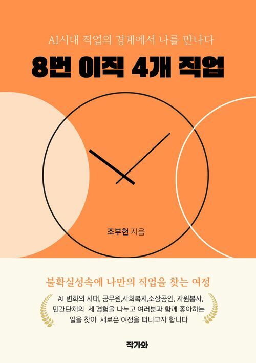 8번 이직 4개 직업 - AI시대 직업의 경계에서 나를 만나다 (커버이미지)