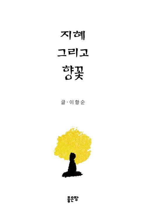 지혜 그리고 향꽃 (커버이미지)