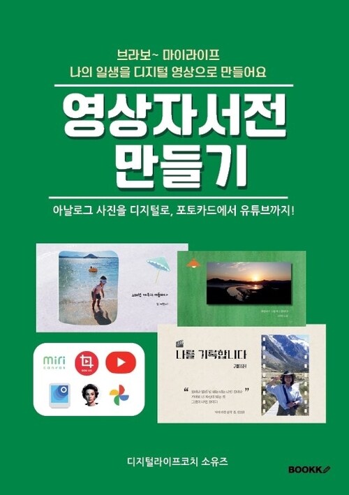 영상자서전 만들기 - 아날로그 사진을 디지털로, 포토카드에서 유튜브까지! (커버이미지)