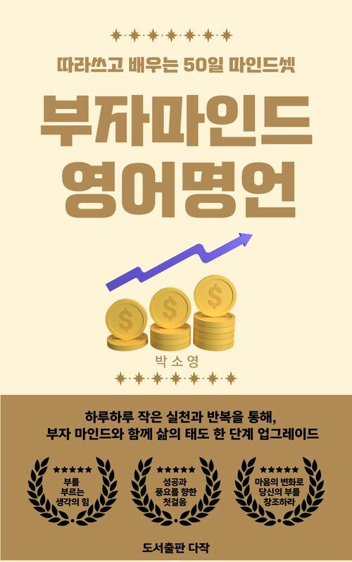 부자마인드 영어명언 - 따라쓰고 배우는 50일 마인드셋 (커버이미지)