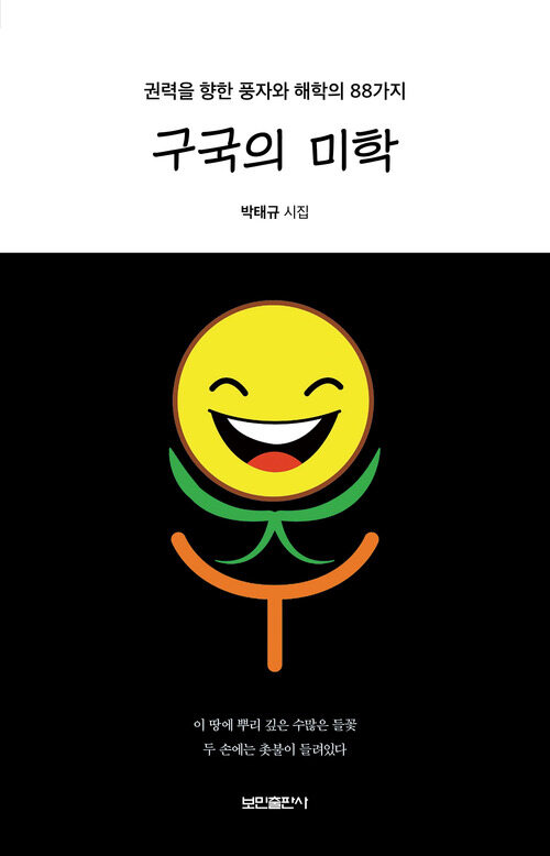 구국의 미학 - 권력을 향한 풍자와 해학의 88가지 (커버이미지)