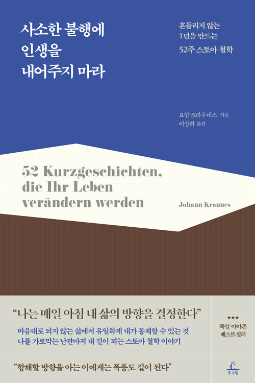 사소한 불행에 인생을 내어주지 마라 - 흔들리지 않는 1년을 만드는 52주 스토아 철학 (커버이미지)