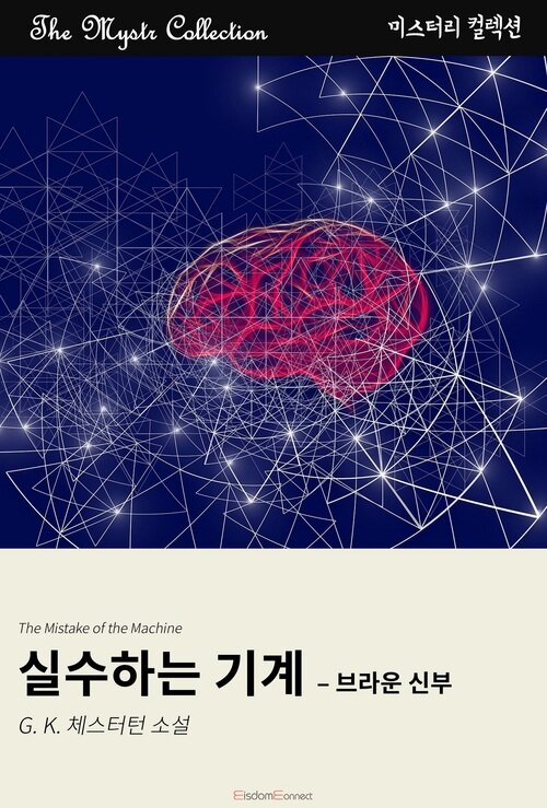실수하는 기계 : 브라운 신부 (커버이미지)