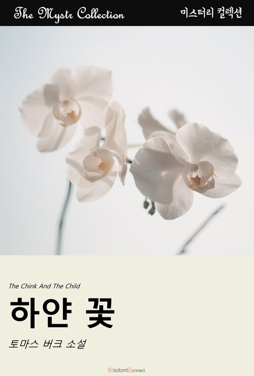 하얀 꽃 (커버이미지)