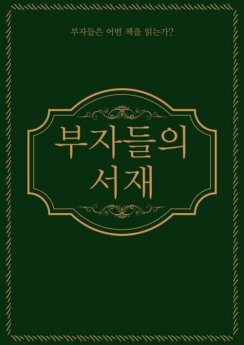 부자들의 서재 (커버이미지)