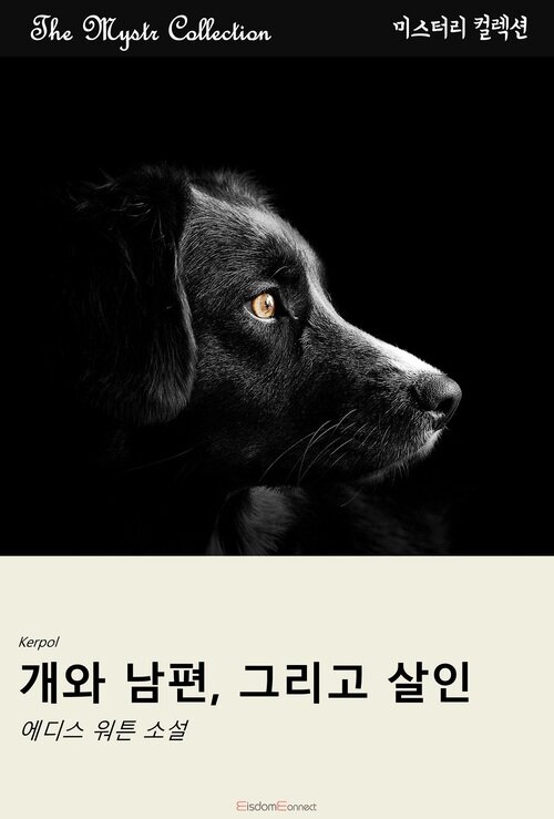 개와 남편, 그리고 살인 (커버이미지)