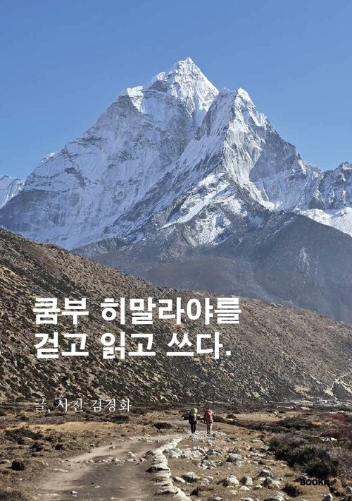 쿰부 히말라야를 걷고, 읽고, 쓰다 - 에베레스트 베이스 캠프(EBC), 고쿄, 촐라패스 (커버이미지)