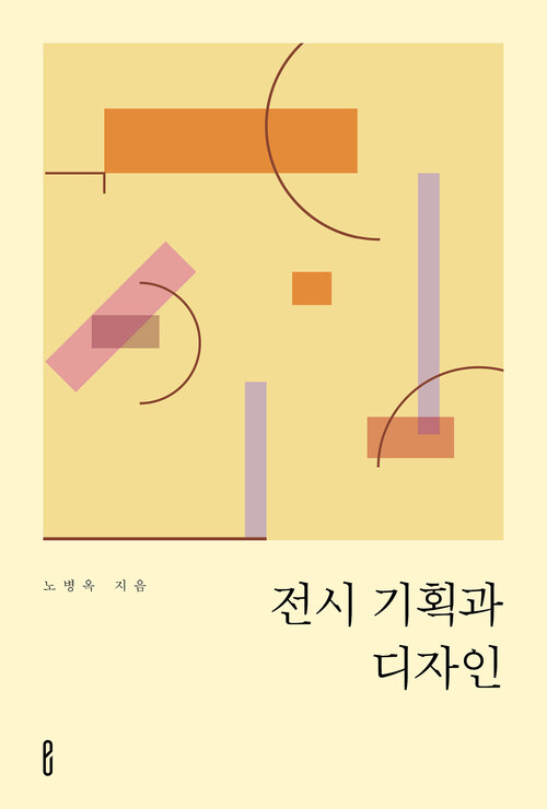 전시 기획과 디자인 (커버이미지)