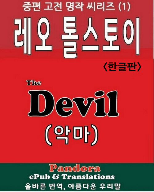 악마 (한글판) - 중편 고전 명작 시리즈 1 (커버이미지)