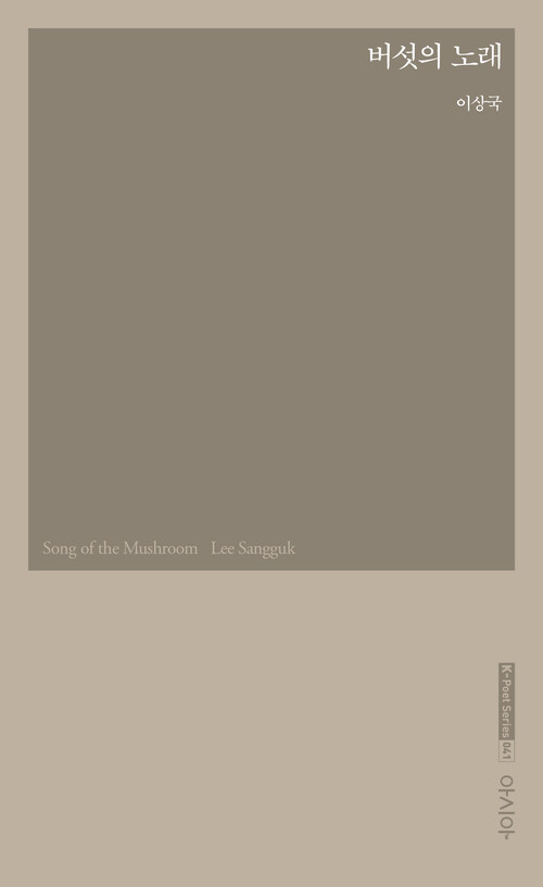 버섯의 노래 (커버이미지)