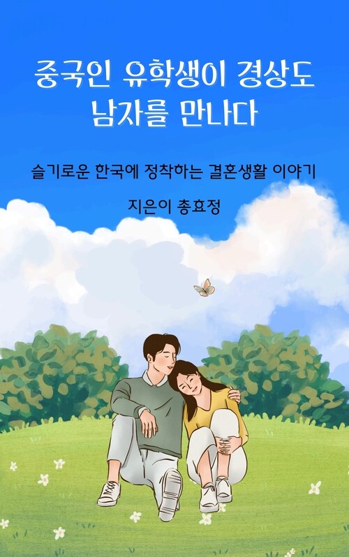 중국인 유학생이 경상도 남자를 만나다 - 슬기로운 한국에 정착하는 결혼생활 이야기 (커버이미지)