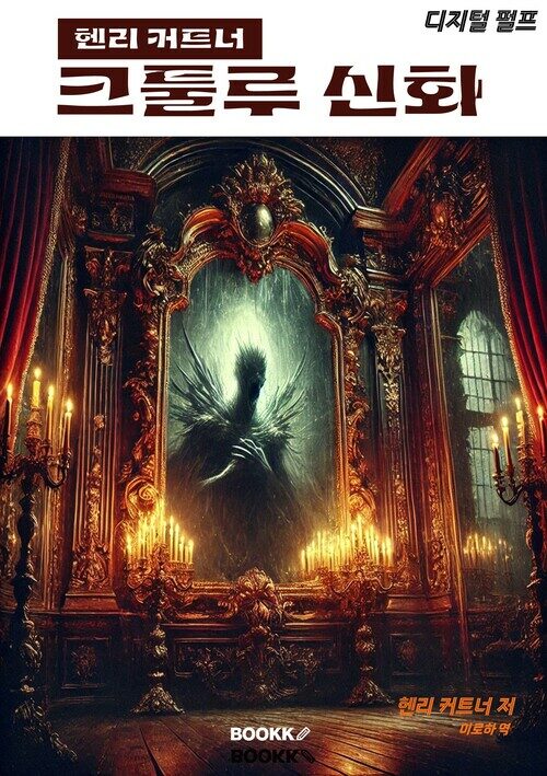 디지털 펄프 헨리 커트너 크툴루 신화 - 디지털 펄프 시리즈 5 (커버이미지)