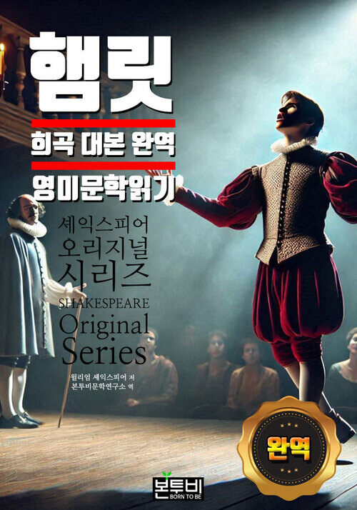 햄릿, 희곡 대본 완역 영미 문학 읽기 - 세계문학시리즈 (커버이미지)
