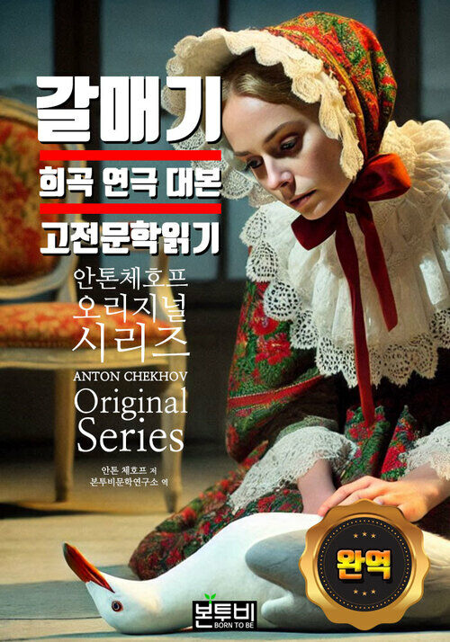 갈매기, 희곡 대본 완역 고전 문학 읽기 - 세계문학시리즈 (커버이미지)