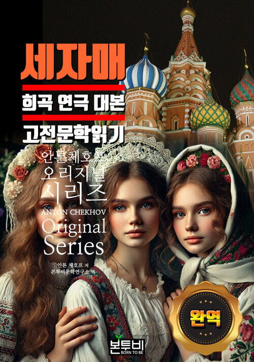 세 자매, 희곡 대본 완역 고전 문학 읽기 - 세계문학시리즈 (커버이미지)