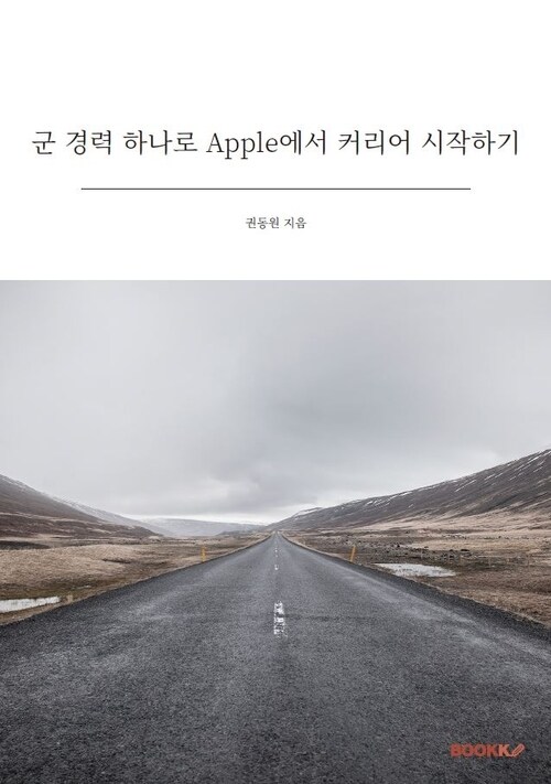 군 경력 하나로 Apple에서 커리어 시작하기 - 스펙 없이 글로벌 기업에 도전하는 취업 전략 (커버이미지)