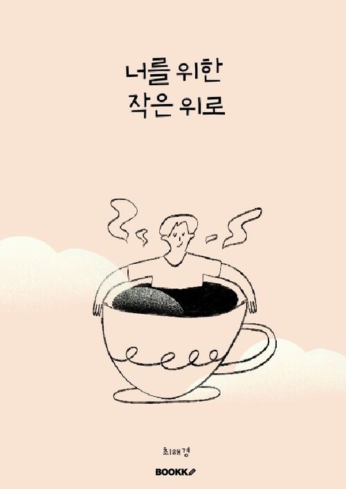 너를 위한 작은 위로 (커버이미지)