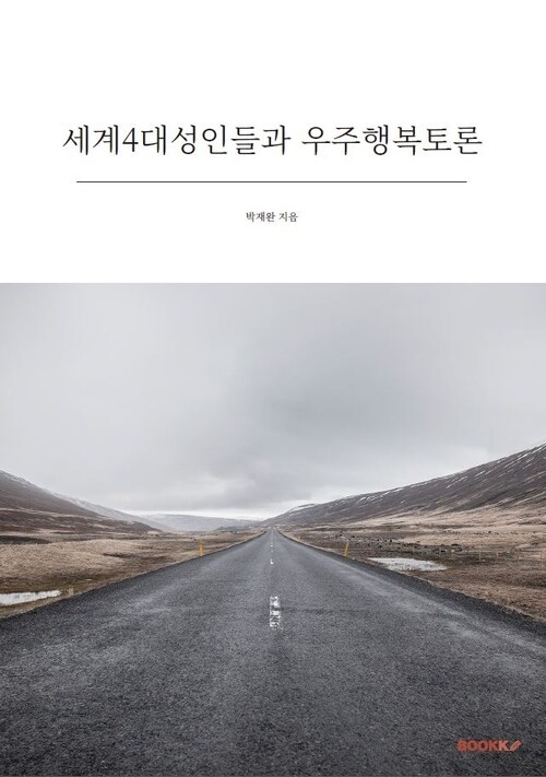 세계4대성인들과 우주행복토론 - 우주행복론의 가상 자유토론 (커버이미지)