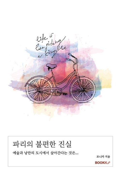 파리의 불편한 진실 - 예술과 낭만의 도시에서 살아간다는 것은... (커버이미지)