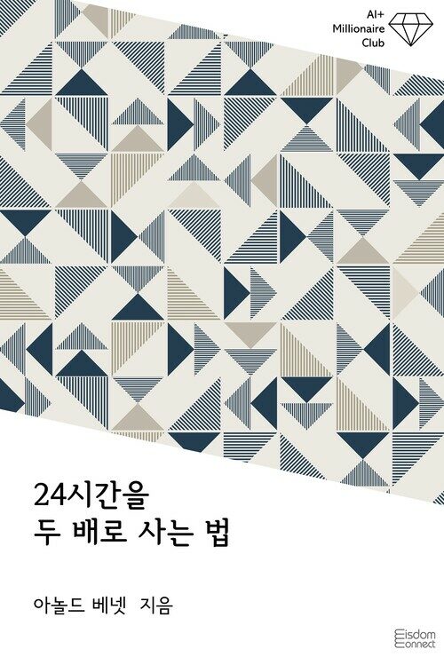 24시간을 두 배로 사는 법 - AI+ 백만장자 클럽 (커버이미지)