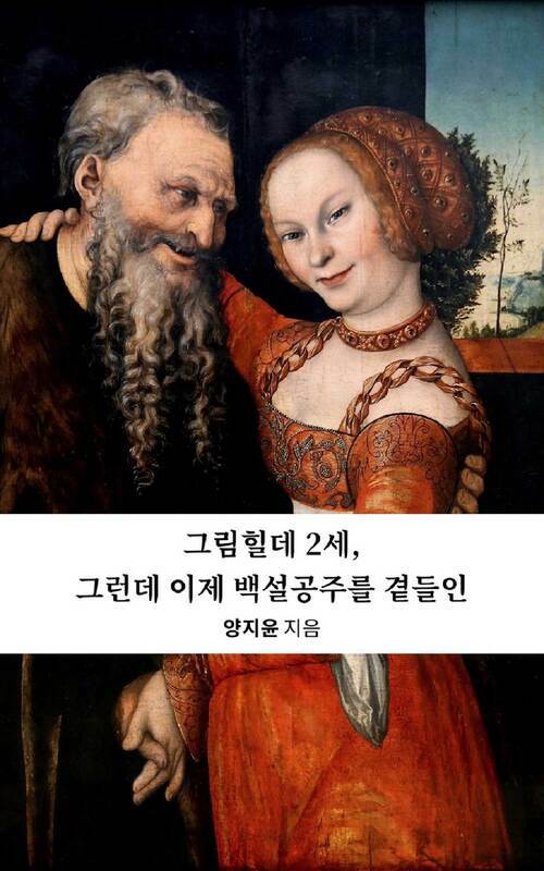 그림힐데 2세, 그런데 이제 백설공주를 곁들인 (커버이미지)