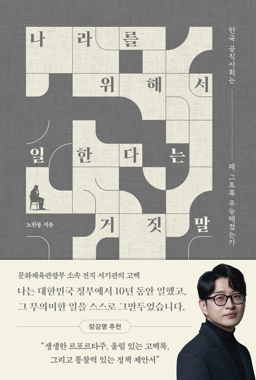 나라를 위해서 일한다는 거짓말 - 한국 공직사회는 왜 그토록 무능해졌는가 (커버이미지)