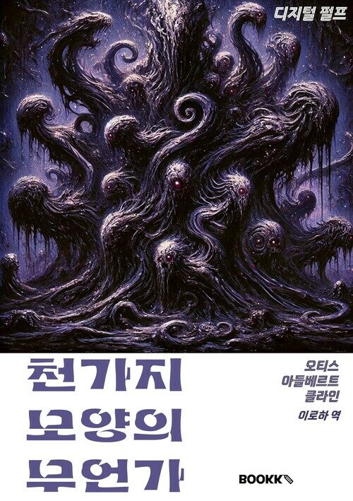 천 가지 모양의 무언가 - 디지털 펄프 시리즈 6 (커버이미지)