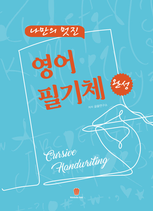 나만의 멋진 영어 필기체 완성 (커버이미지)