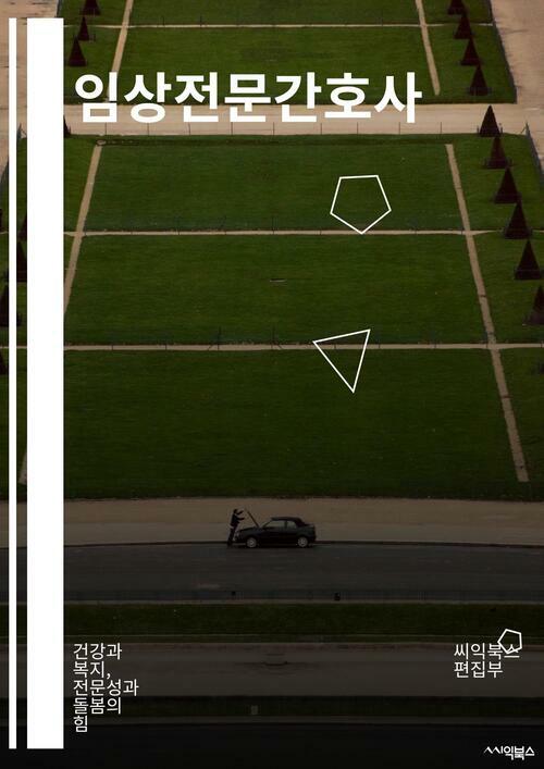 임상전문간호사 - 건강과 복지, 전문성과 돌봄의 힘 (커버이미지)