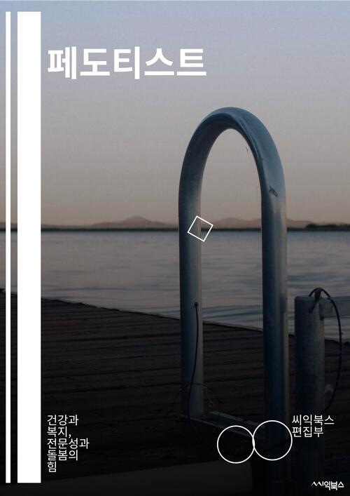페도티스트 - 건강과 복지, 전문성과 돌봄의 힘 (커버이미지)