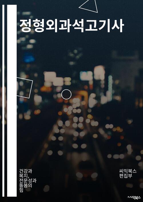 정형외과석고기사 - 건강과 복지, 전문성과 돌봄의 힘 (커버이미지)
