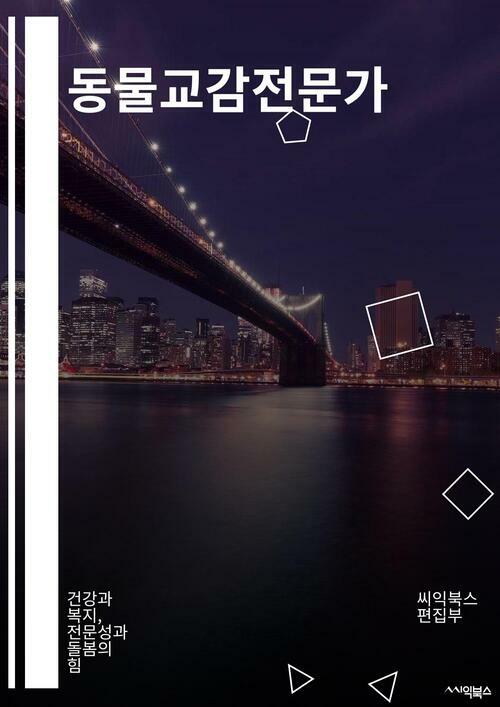 동물교감전문가 - 건강과 복지, 전문성과 돌봄의 힘 (커버이미지)