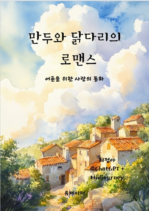 만두와 닭다리의 로맨스 - 어른을 위한 사랑의 동화 (커버이미지)