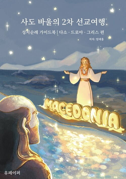 사도바울의 2차 선교 여행 - 성지순례 가이드북 : 다소, 드로아, 그리스 편 (커버이미지)