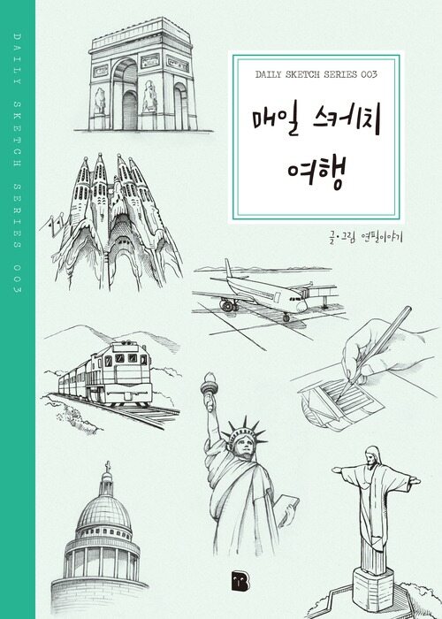 매일 스케치 여행 (커버이미지)