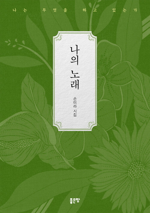 나의 노래 (커버이미지)