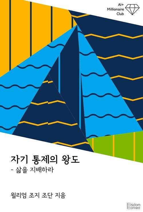 자기 통제의 왕도 : 삶을 지배하라 - AI+ 백만장자 클럽 (커버이미지)