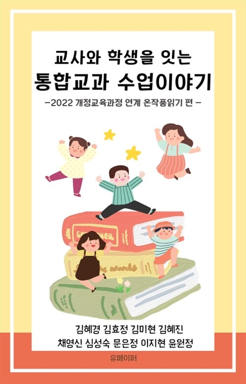 학생과 교사를 잇는 통합교과 수업이야기 (커버이미지)