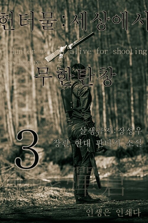 헌터물 세상에서 무한탄창 3 (커버이미지)