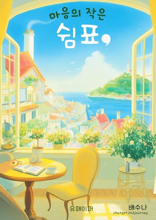 마음의 작은 쉼표 - 마음의 따뜻한 위로를 주는 그림책 (커버이미지)