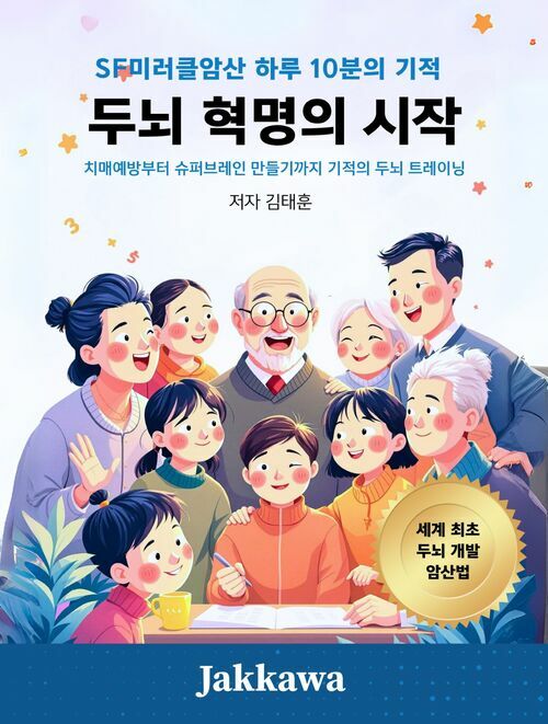 두뇌 혁명의 시작: SF미러클암산 하루 10분의 기적 - 치매예방부터 슈퍼브레인 만들기까지 기적의 두뇌 트레이닝 (커버이미지)