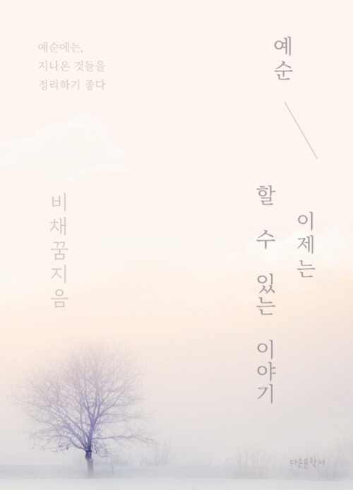 예순, 이제는 할 수 있는 이야기 - 후회 없는 행복한 시간 여행 (커버이미지)