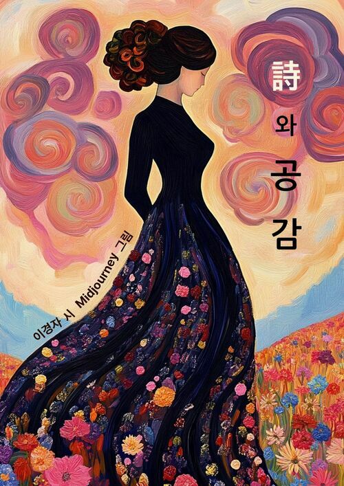 詩와 공감 (커버이미지)